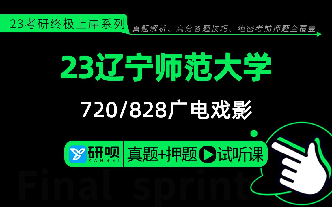 23辽宁师范大学广电戏影(辽师大广电戏影)720中外影视史与作品分析/828剧本创作/花花学姐/冲刺押题公开课哔哩哔哩bilibili