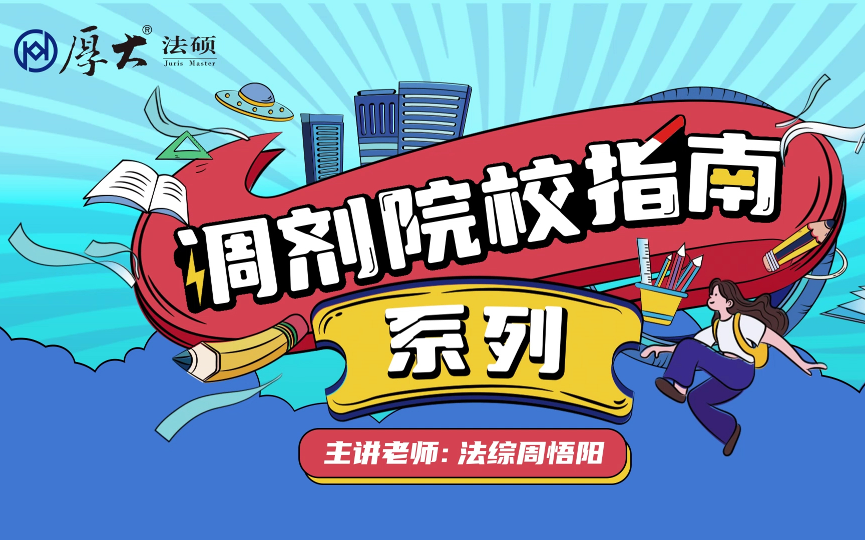 【厚大法硕】2023年调剂院校指南(内蒙古地区) 主讲老师:法综周悟阳哔哩哔哩bilibili