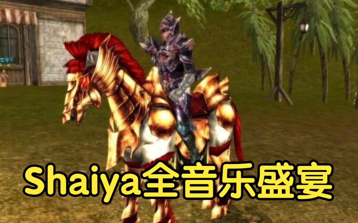 神泣Shaiya全音乐BGM盛宴(1小时:光通、私服、单机)