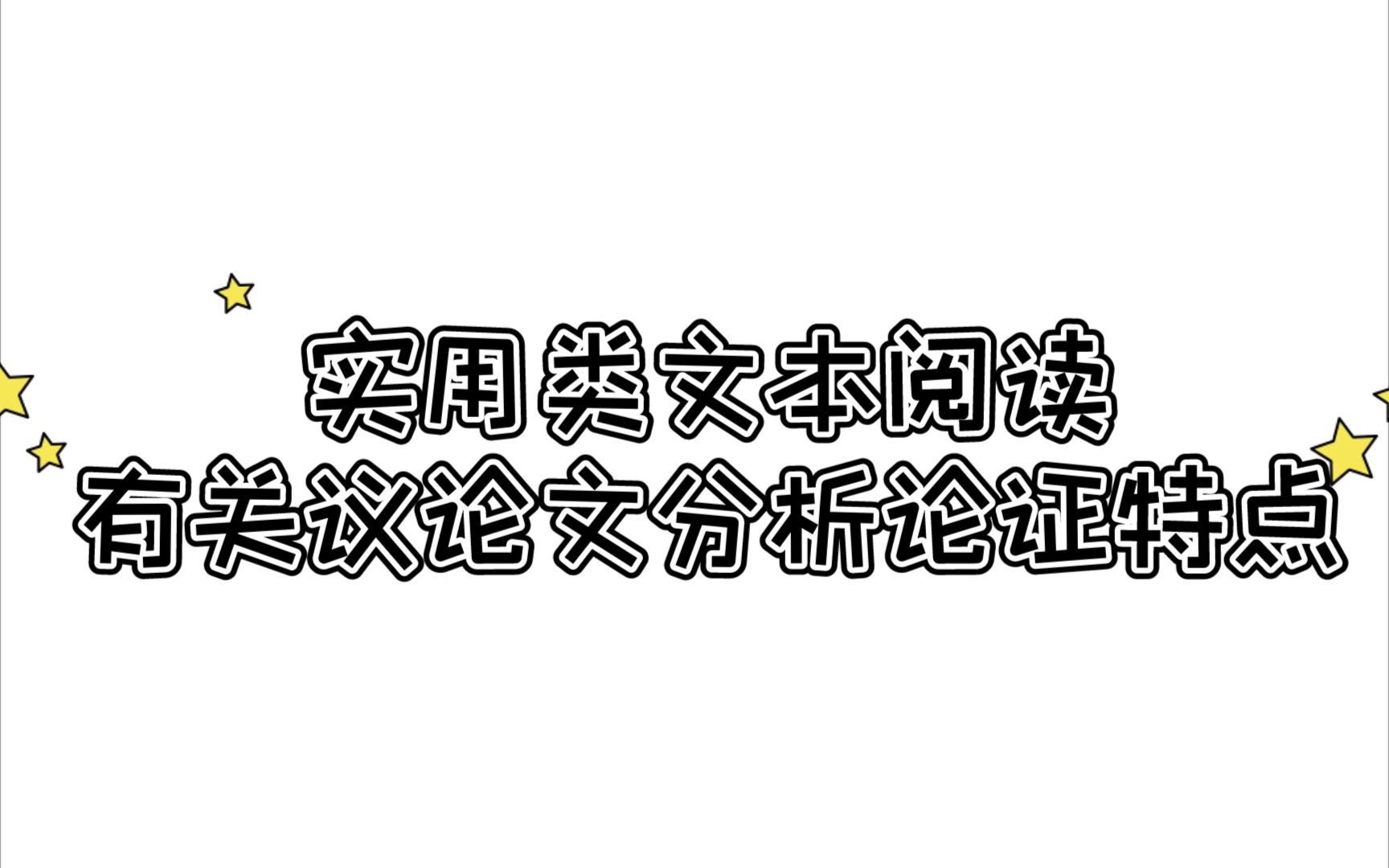 [每日一题]实用类文本阅读,关于议论文分析论证特点及相关题目讲解哔哩哔哩bilibili