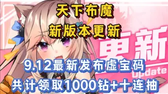 Download Video: 【天下布魔】新版本更新，分享几个官方最新发布礼包，共计领取1000钻石+十连抽，亲测有效！