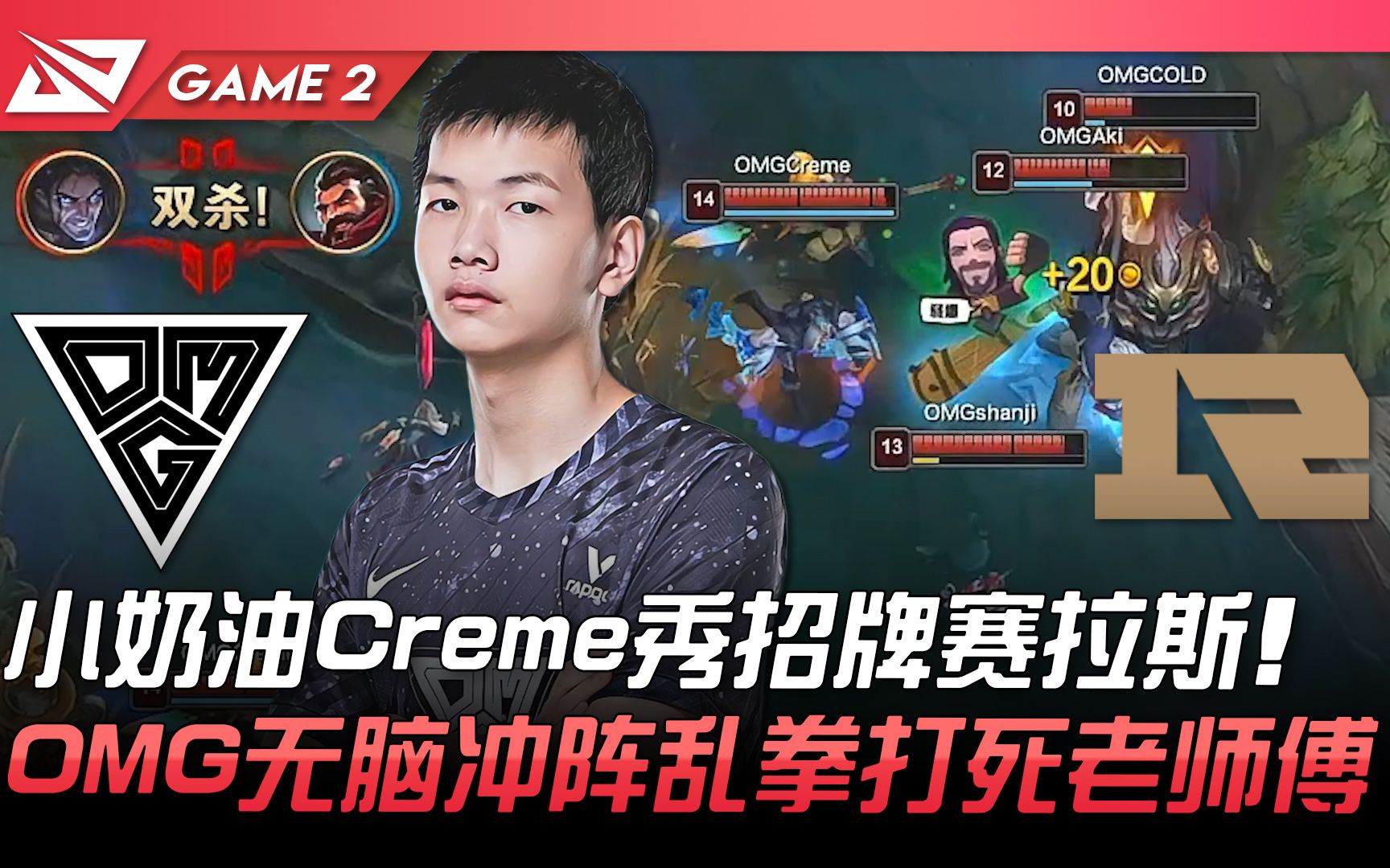 omg vs rng 小奶油creme秀招牌赛拉斯! omg无脑冲阵乱拳打死老师傅!