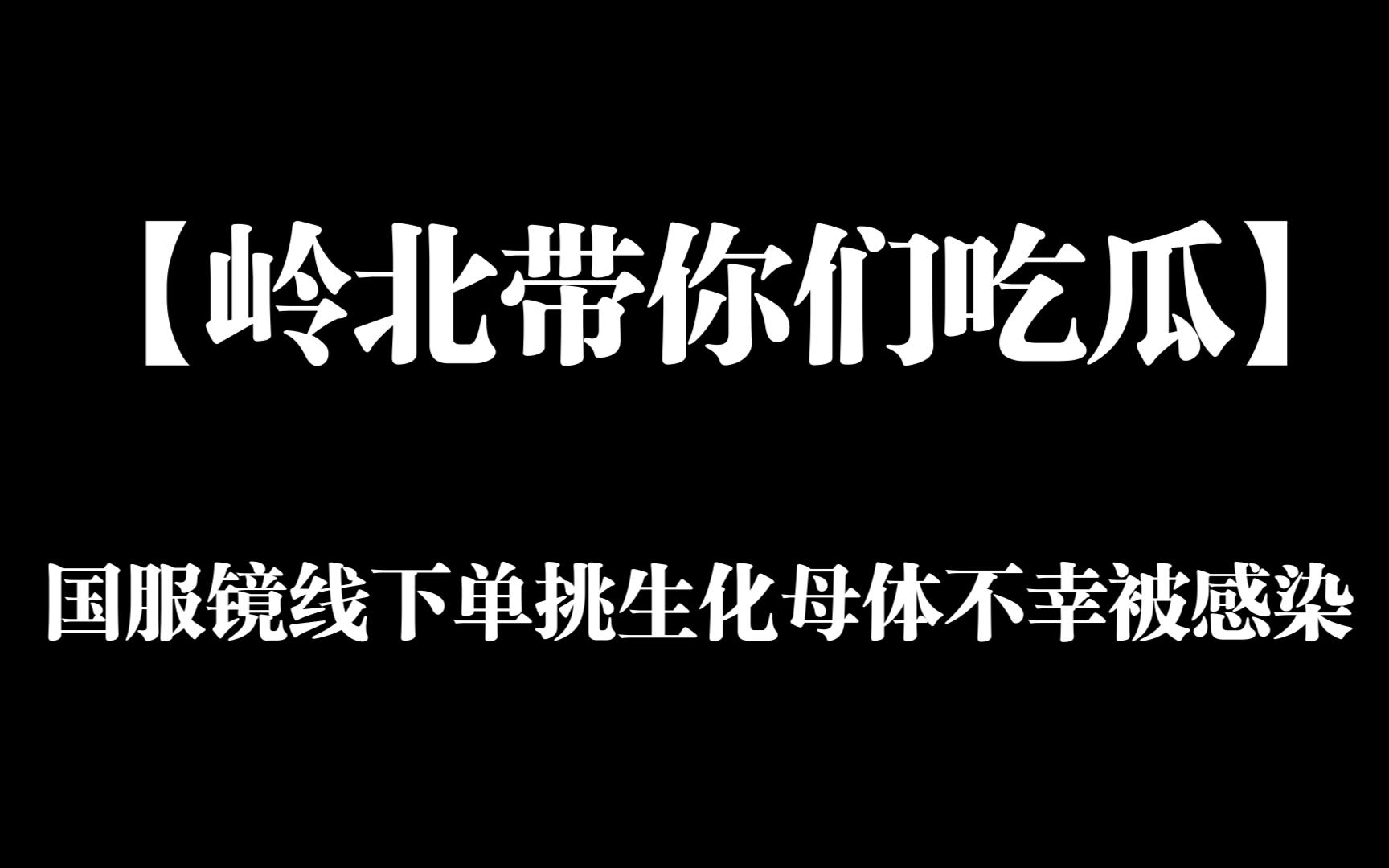 【岭北带你们吃瓜】国服镜线下单挑生化母体不幸被感染手机游戏热门视频