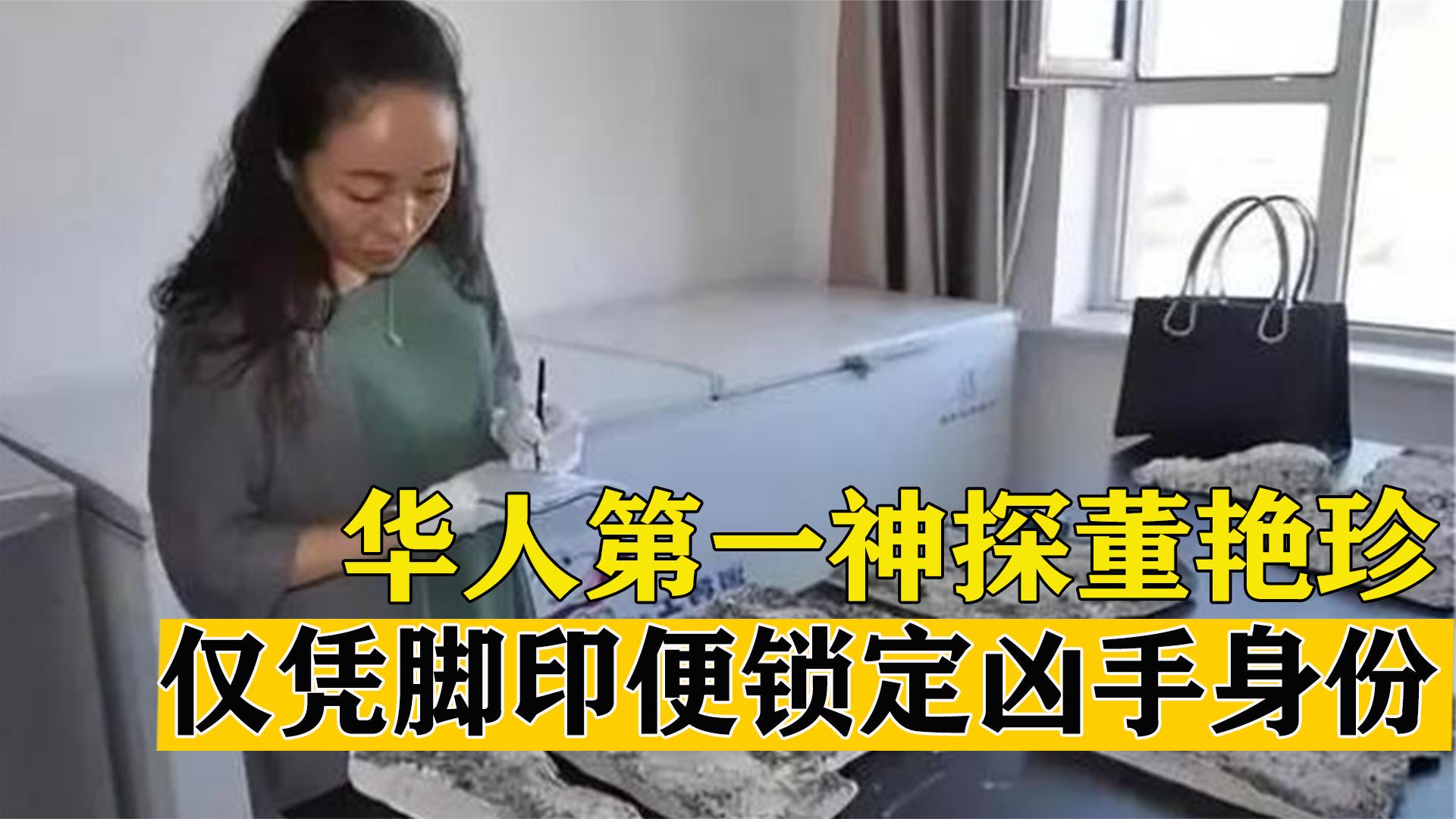 中国女神探董艳珍,追随祖父学习足迹追踪学,16岁破案显神威哔哩哔哩bilibili