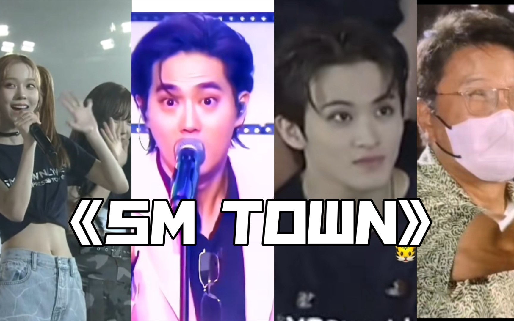 SM TOWN 的一些事!比心的金满!催促的蓝满!希望的吒!哔哩哔哩bilibili