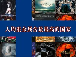 Download Video: 人均重金属含量最高的国家：尝尝芬兰重金属乐队的味道