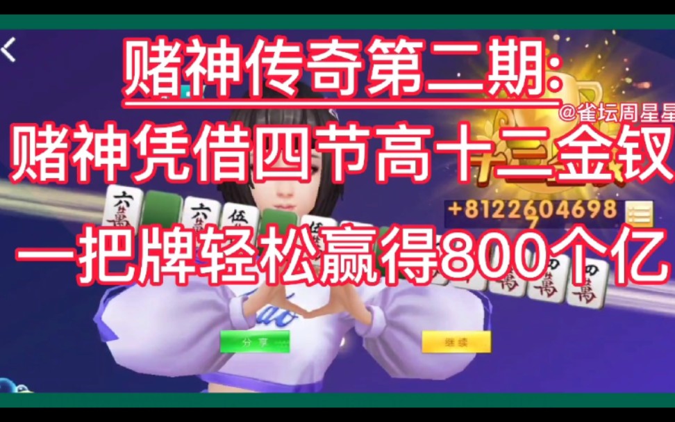 赌神传奇第二期:赌神凭借四节高十二金钗,一把牌轻松赢得800个亿哔哩哔哩bilibili