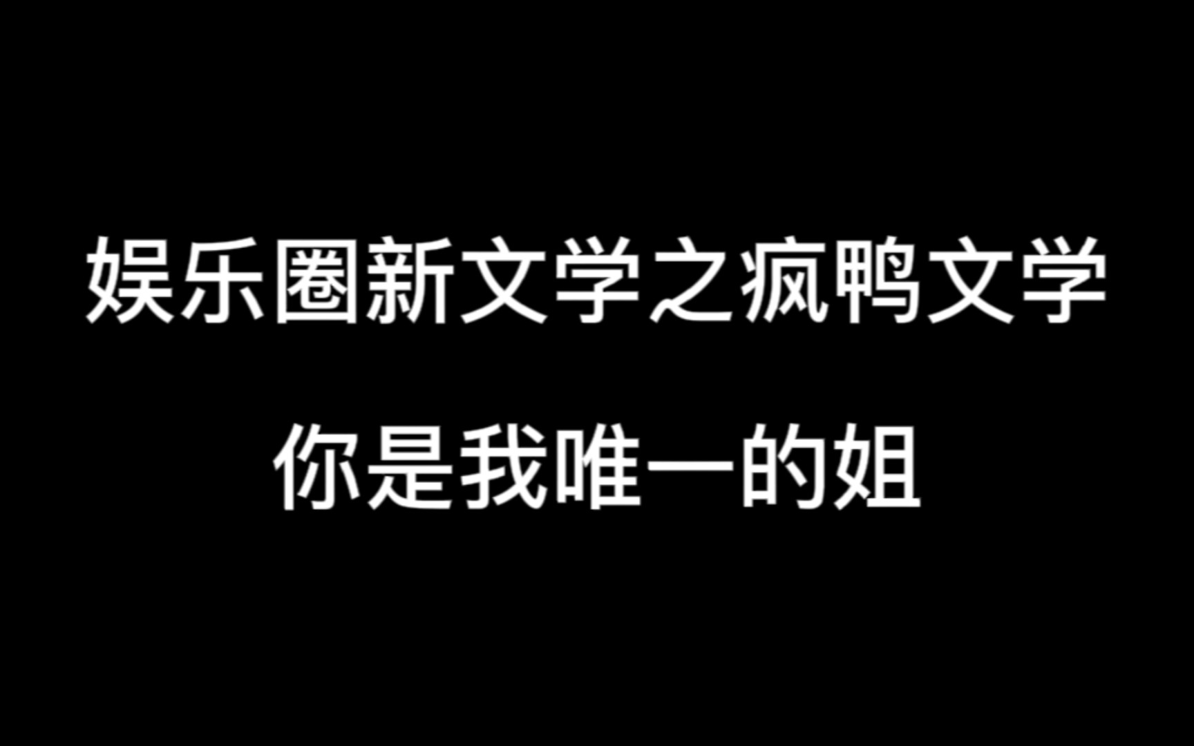 内娱经典文学再上一分:论疯鸭文学的诞生哔哩哔哩bilibili