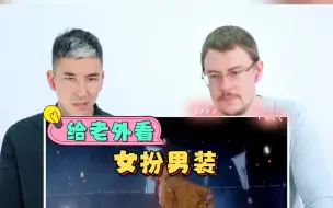 Download Video: 【外国人反应】给老外看女扮男装，雌雄莫辨谁最帅?