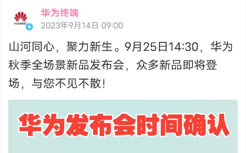 华为官宣秋季全场景新品发布会定档将于9月25日举行,而两年前的25号正是孟晚舟女士顺利归国的日子!哔哩哔哩bilibili