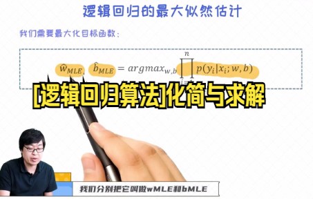 【python数据分析技巧】[逻辑回归算法]化简与求解的逻辑回归的最大似然估计哔哩哔哩bilibili