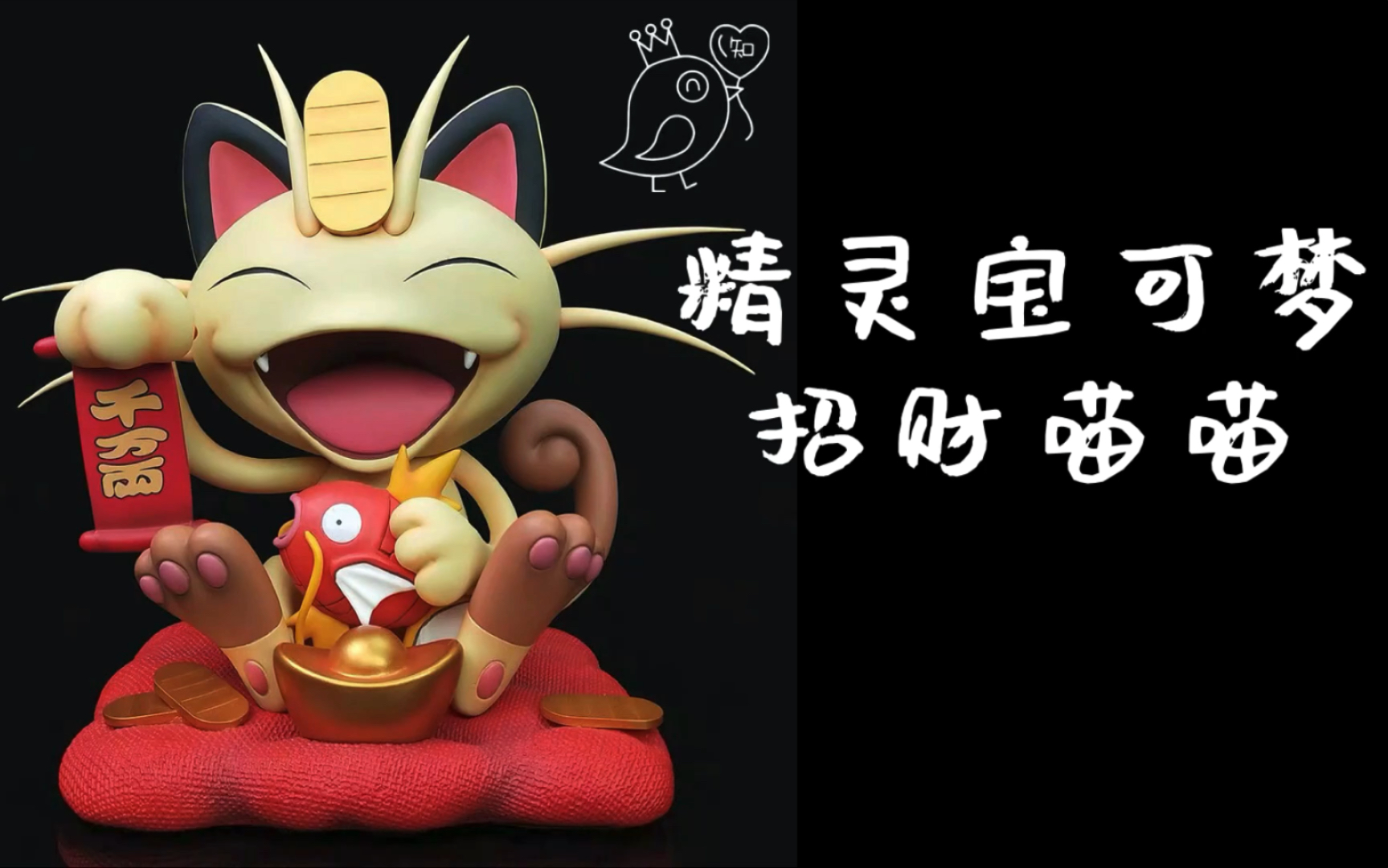 开箱视频～精灵宝可梦 招财喵喵_哔哩哔哩_bilibili