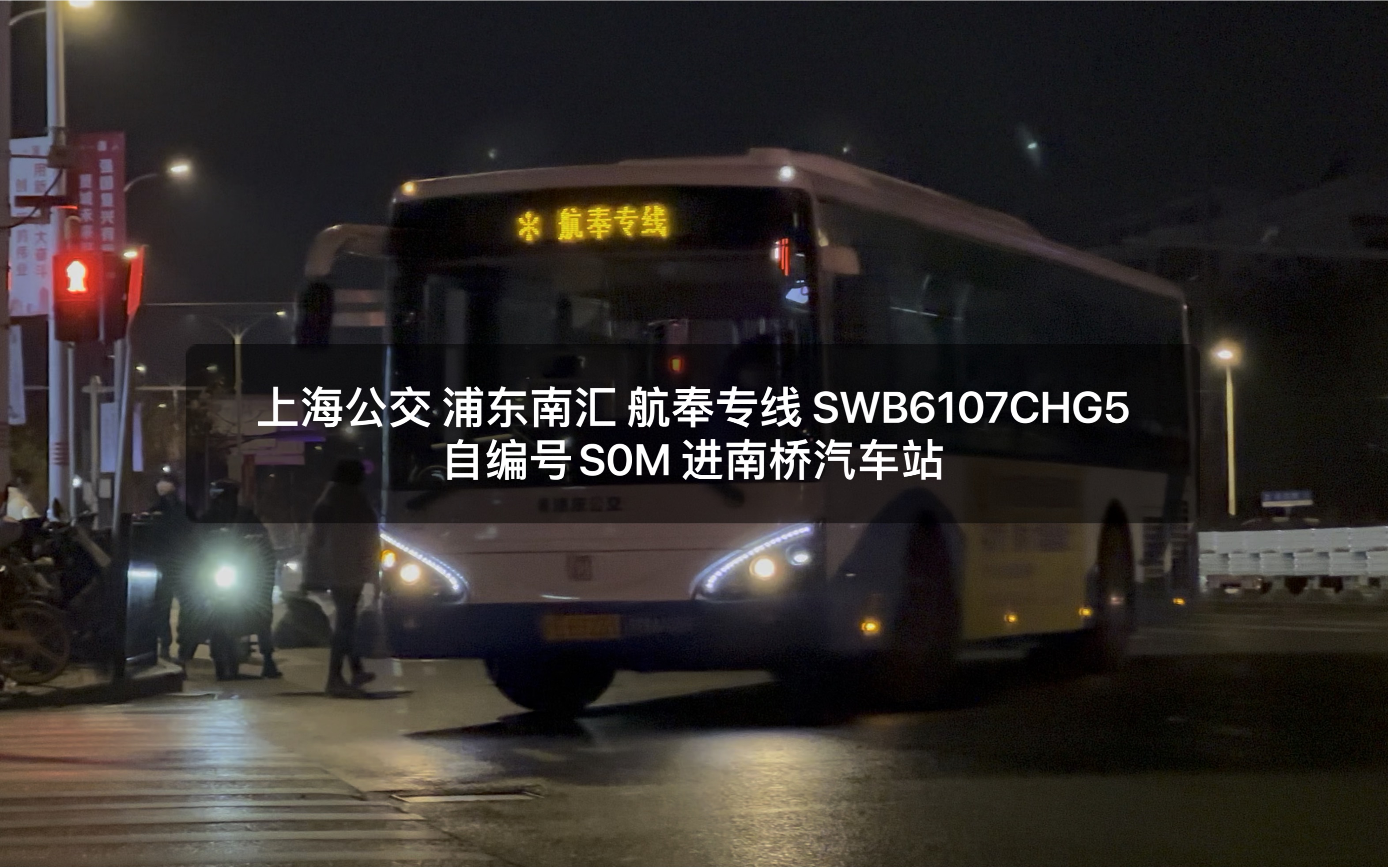 【上海公交】浦东南汇 航奉专线:swb6107chg5 自编号s0m 进南桥汽车站