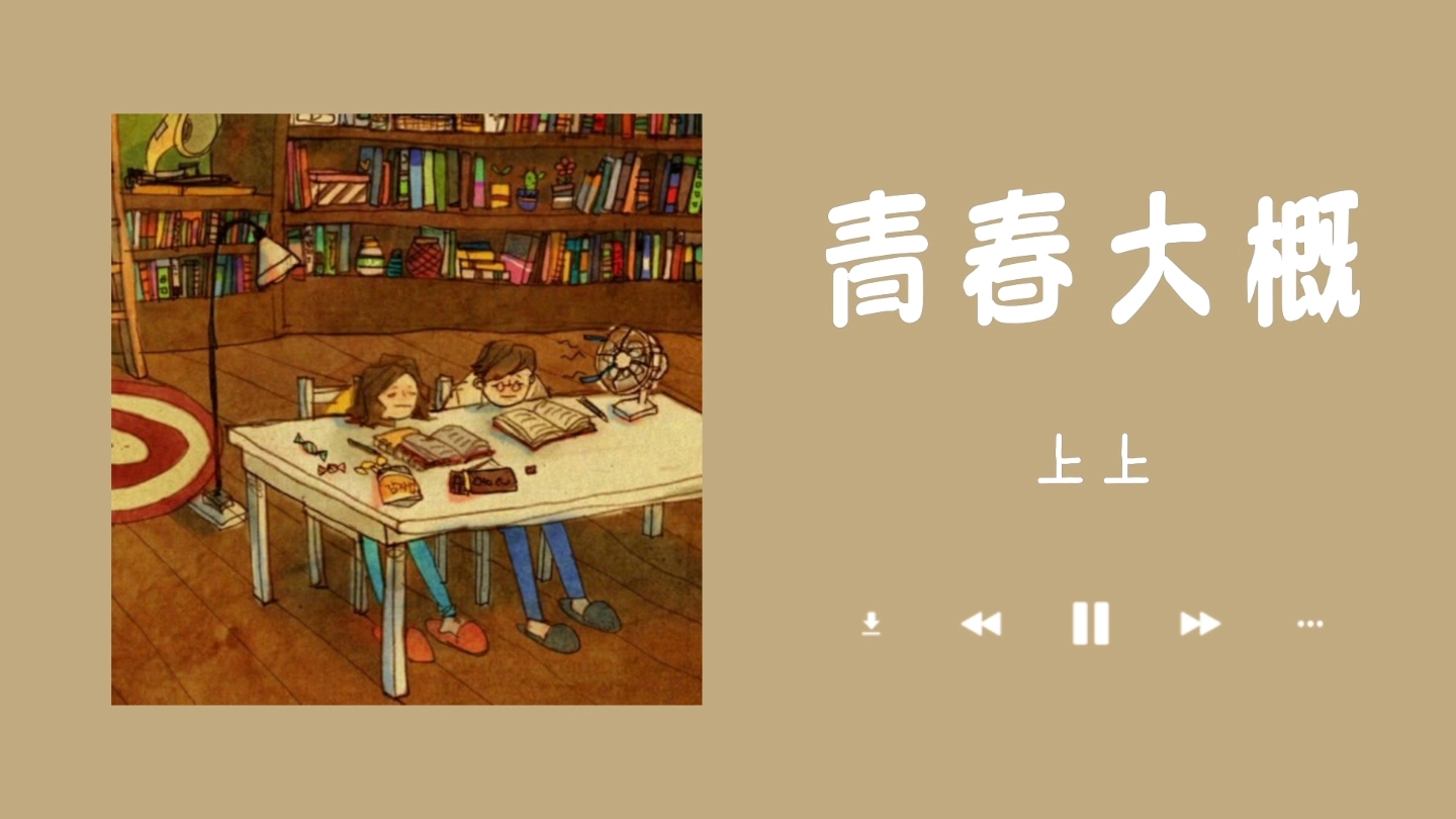 "青春是书中翻过的一页"《青春大概》