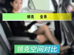 下载视频: 你们说领克空间大不大？我今天替你们试了。