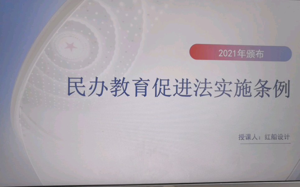 [图]民办教育促进法实施条例2021年新版ppt课件