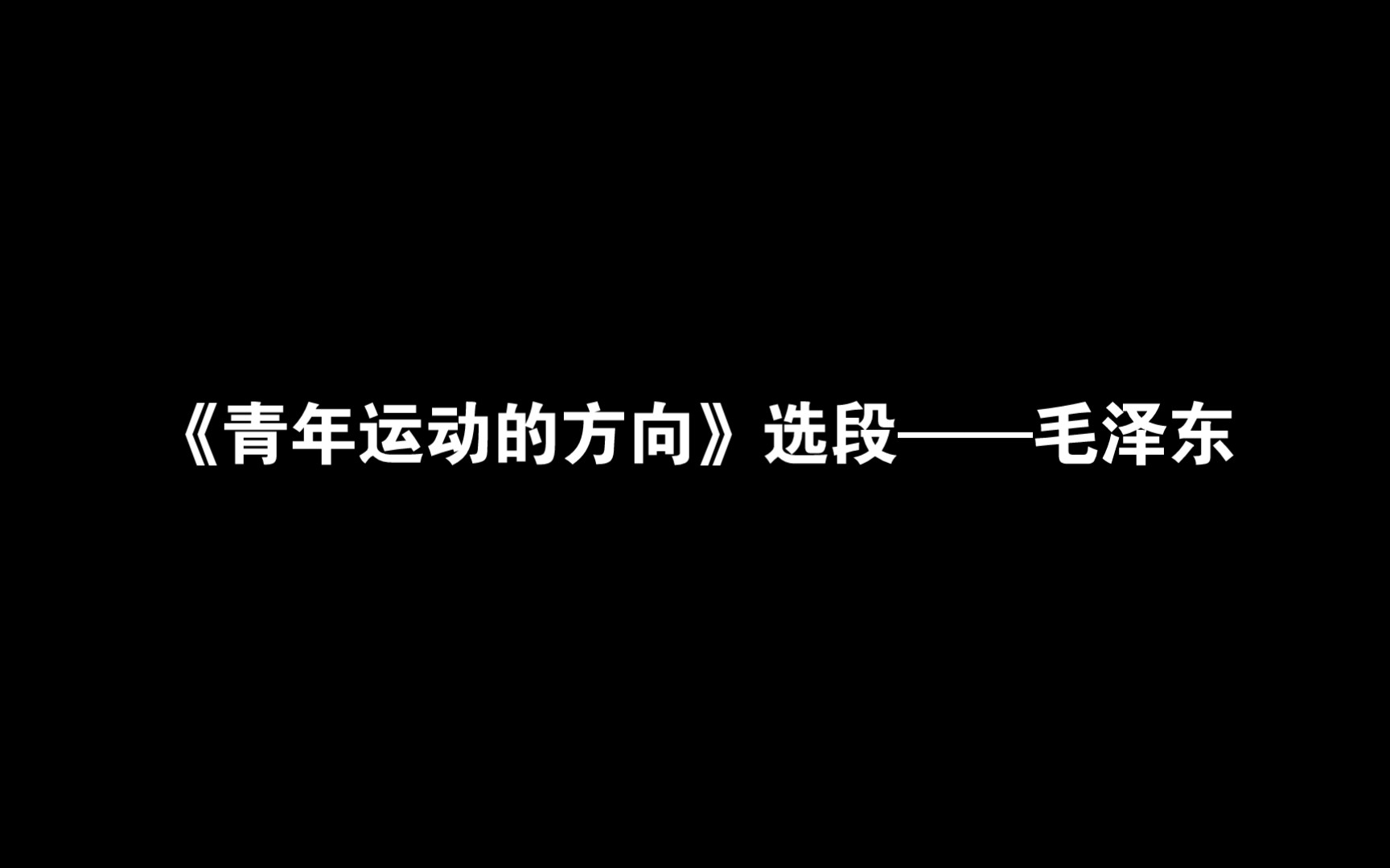 《青年运动的方向》选段——毛泽东哔哩哔哩bilibili