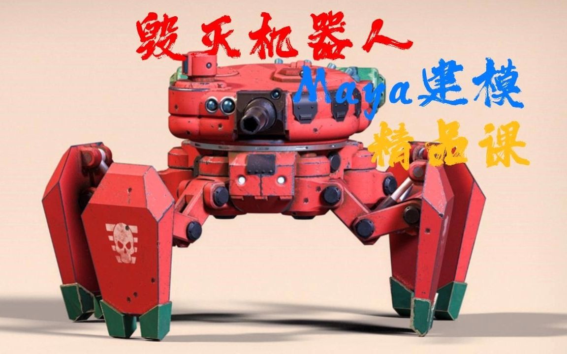 机器人建模】机器人模型全流程建模,模型布线,卡线,maya硬表面3d建模