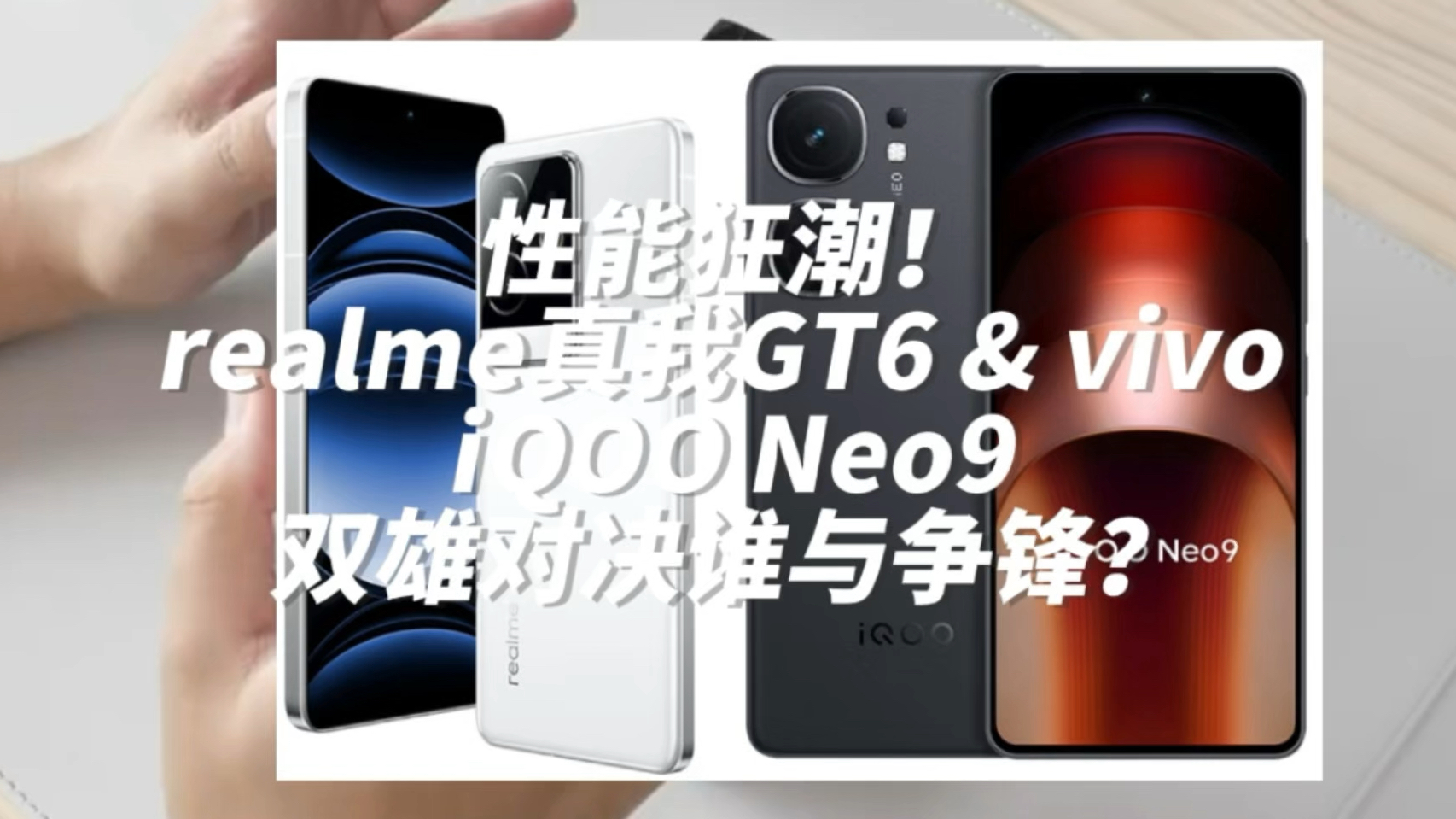 性能狂潮!realme真我GT6 & vivo iQOO Neo9,双雄对决谁与争锋?哔哩哔哩bilibili