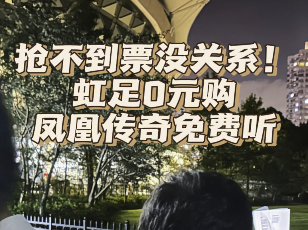 【凤凰传奇】对不起,是我不争气没抢到票!好消息!我在场外唱赚180!没票也不能阻止我想军训的心!哔哩哔哩bilibili