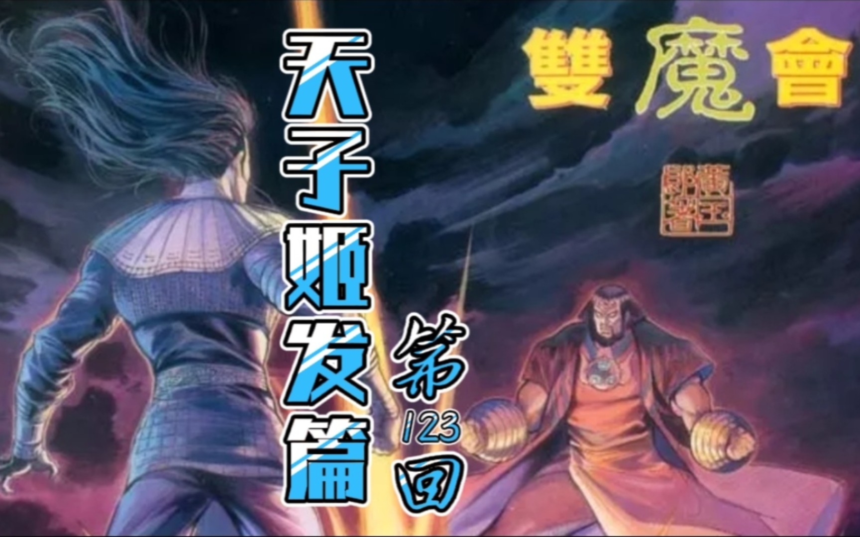 天子传奇「姬发篇」123:魔中之魔?魔中之首!姬考战魔尊!哔哩哔哩bilibili