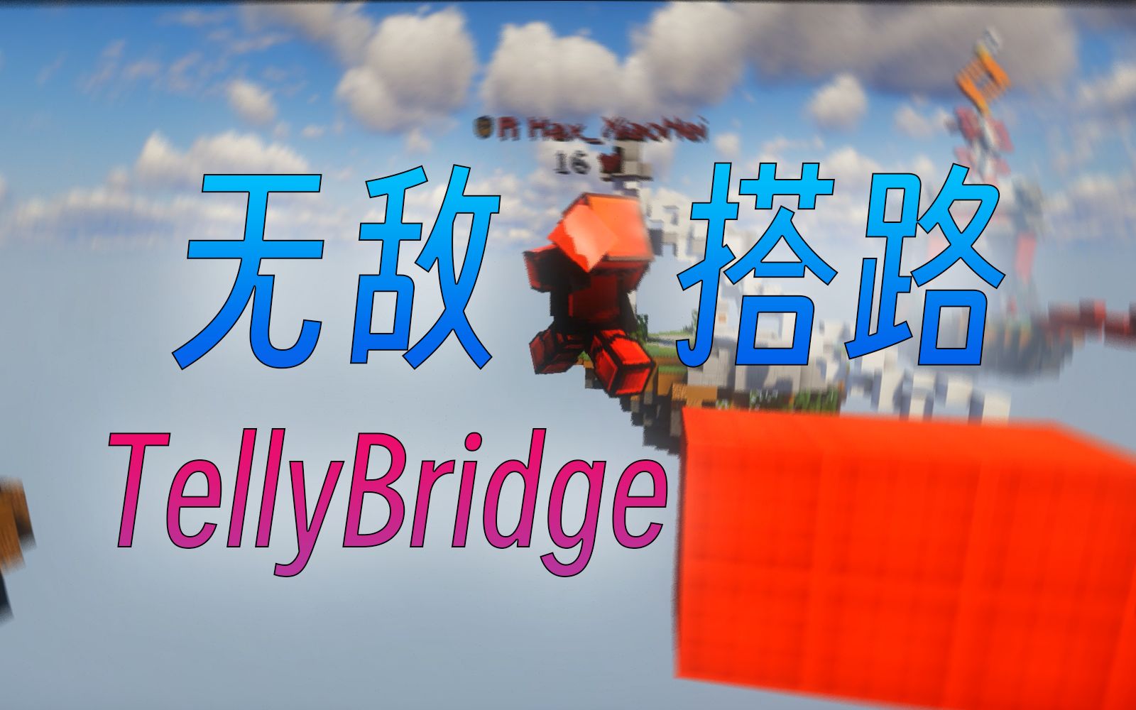 在hypixel起床战争中随意实战tellybridge?被反作弊查出外g?