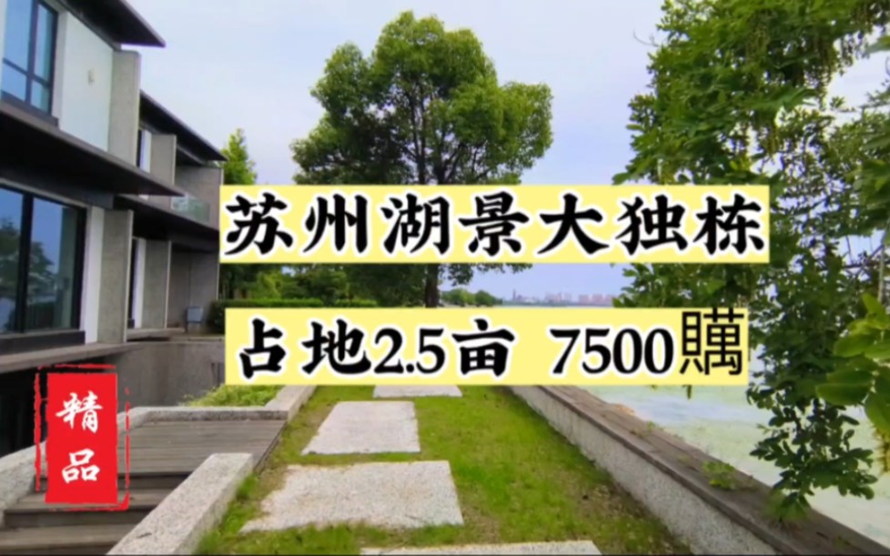 苏州园区,湖景大独栋别墅,超大花园2.5亩,7500贎,建面1200多#湖景别墅 #独栋别墅 #市中心地段哔哩哔哩bilibili