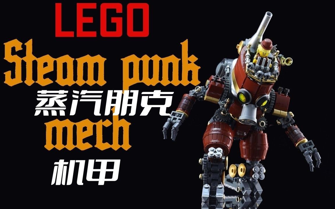 乐高蒸汽朋克机甲moc展示