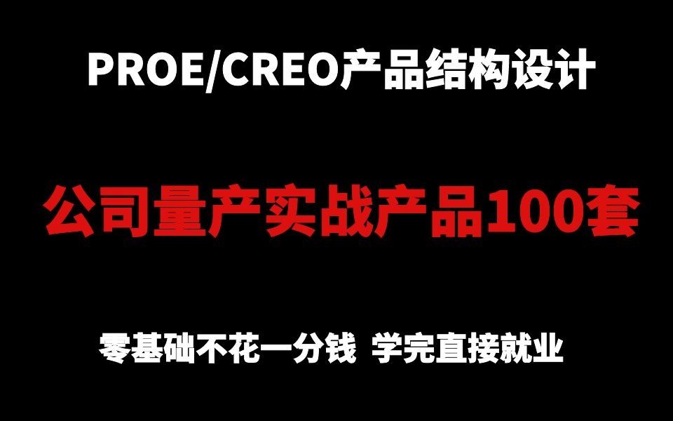 PROE/CREO产品结构设计公司量产实战产品100套,零基础小白不花一分钱,学完直接就业哔哩哔哩bilibili