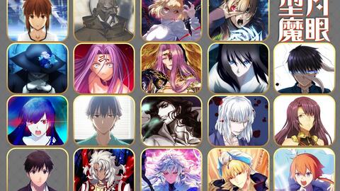 型月 Type Moon 魔眼全收集 除了直死之魔眼外你还知道哪些 哔哩哔哩