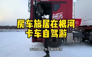 下载视频: 卡车自驾挑战零下58度的根河见过吗？用0号柴油跑极寒，水电多的让人羡慕