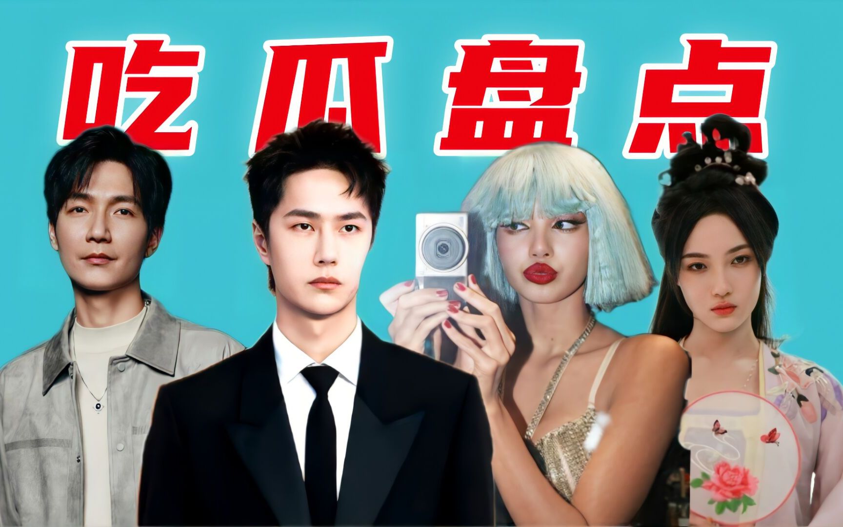 王一博获金鸡奖陪跑;杨颖张嘉倪微博封禁;snh48有意《完蛋,我被美女