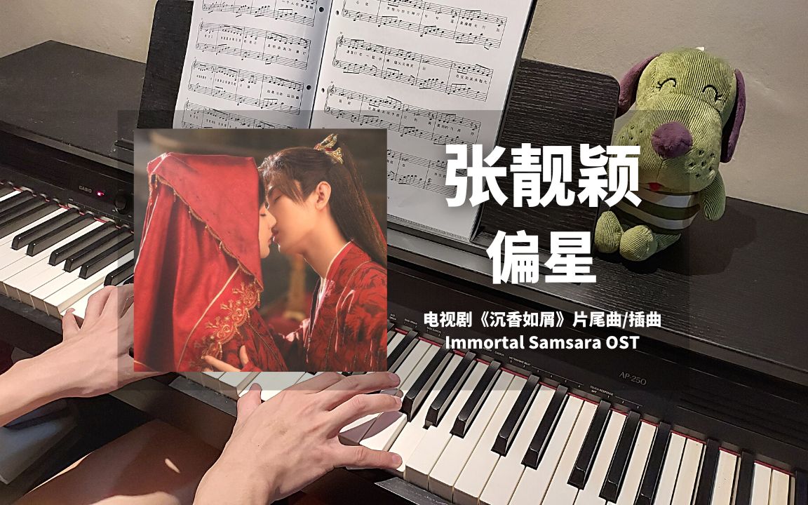 [图]张靓颖 - 偏星 钢琴抒情版【沉香如屑 OST】片尾曲/插曲 Piano Cover | 钢琴谱