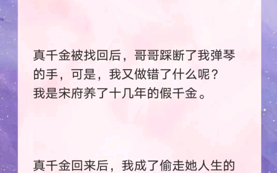 [图]真千金被找回后，哥哥踩断了我弹钢琴的手，可是我又做错了什么呢？