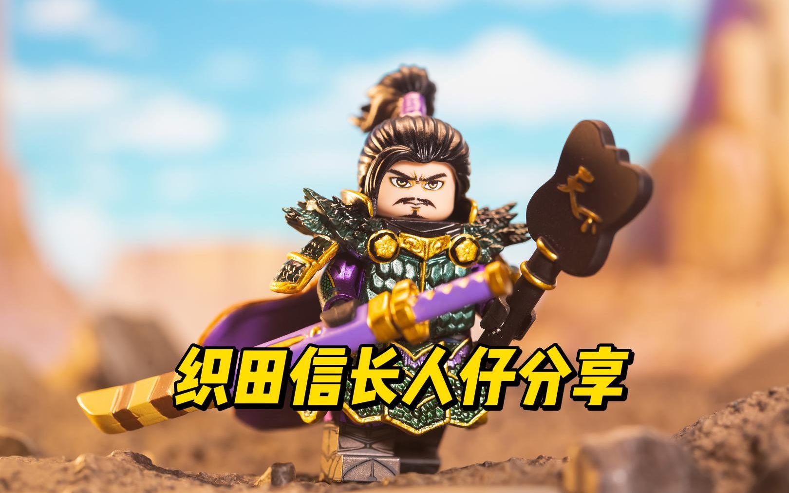 乐高第三方人仔分享 日本战国武士 织田信长