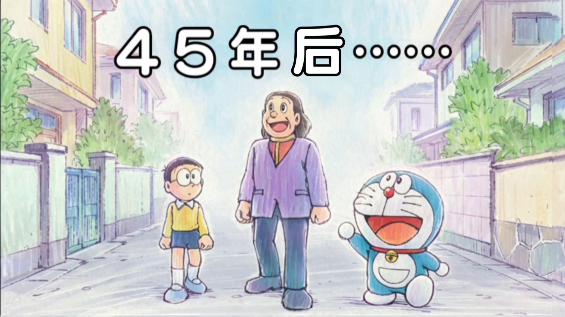 新哆啦A梦 台配  45年后……