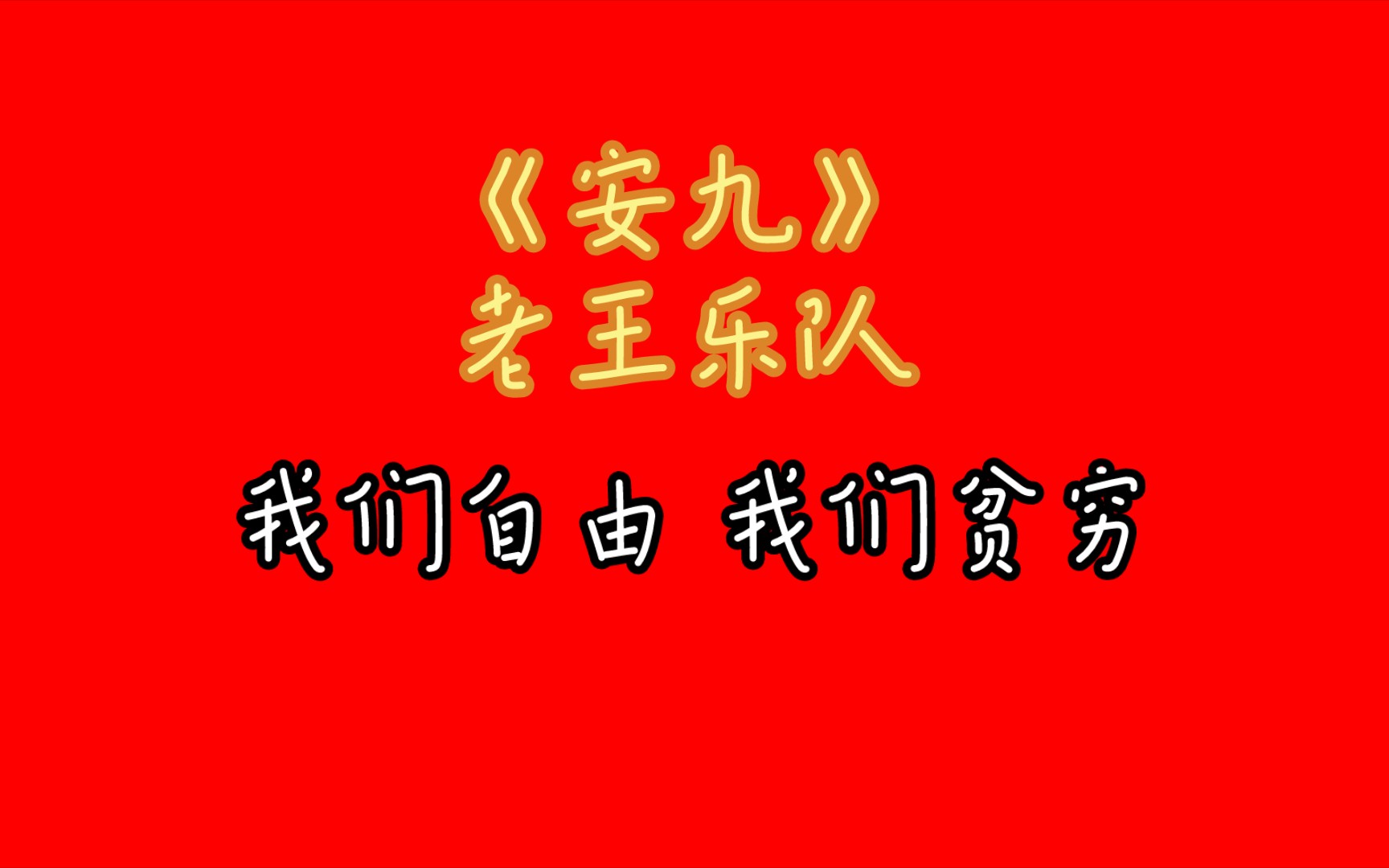 《安九》老王乐队