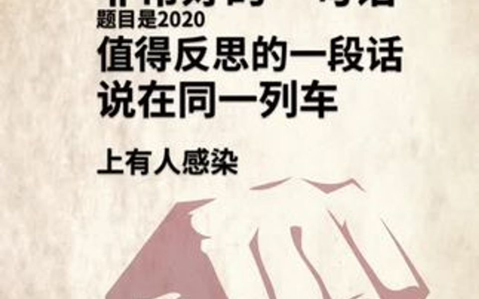 2020年最值得反思的一段话哔哩哔哩bilibili