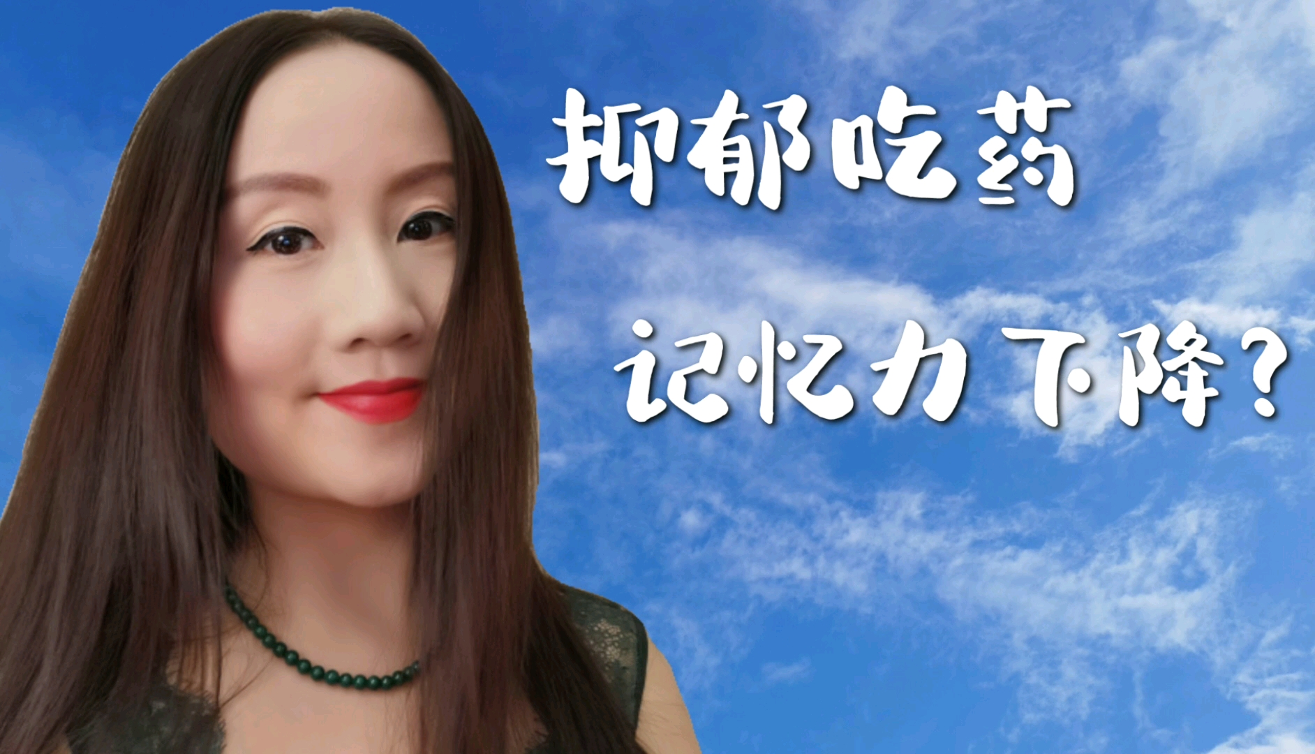 女儿高三,抑郁症反复吃药,记忆力下降,还应该继续吃药吗?哔哩哔哩bilibili