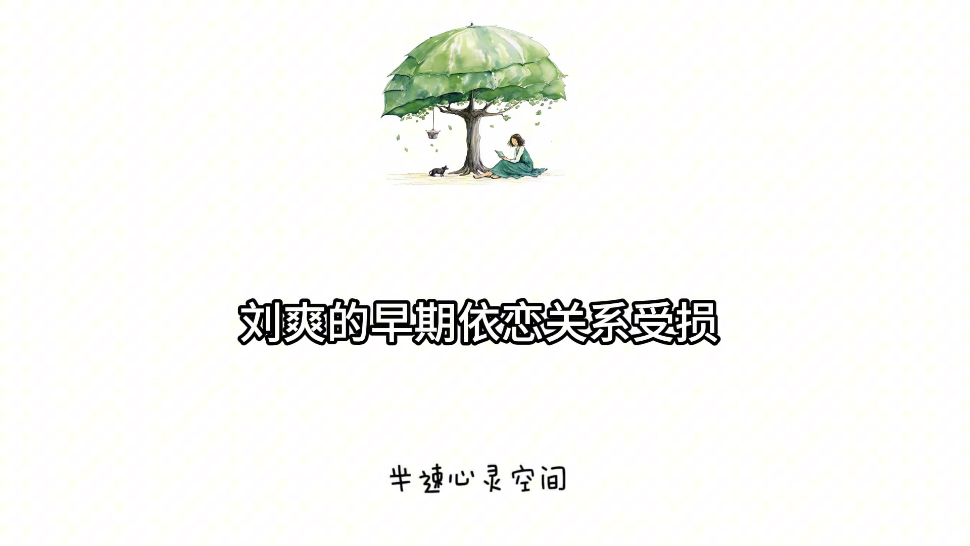 为什么大网红刘爽可以看清世事却看不清自己?咨询师讲讲刘爽到心智化问题哔哩哔哩bilibili