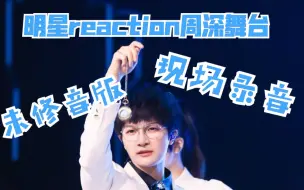 Download Video: 【周深】带小窗&音量调整Got it 腾讯鹅厂年夜饭各机位reaction