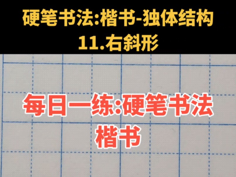 No.50每日练字:硬笔书法 楷书独体结构 11.右斜形哔哩哔哩bilibili