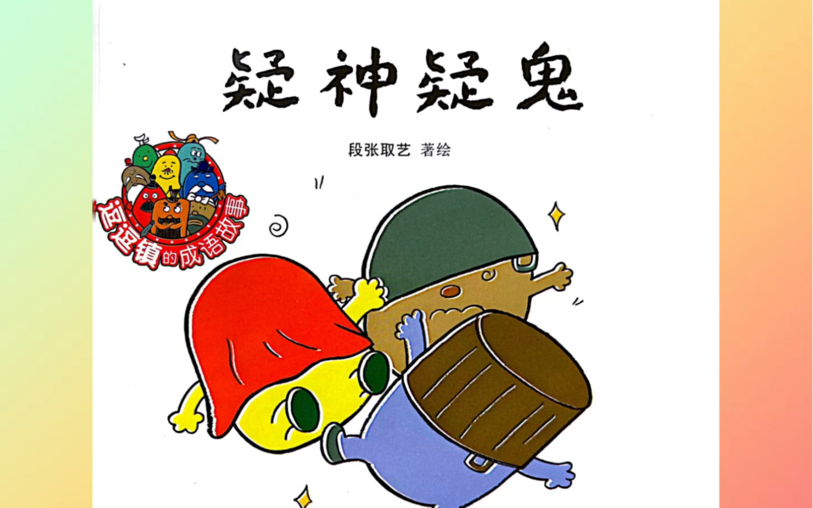 有声成语故事绘本"疑神疑鬼"