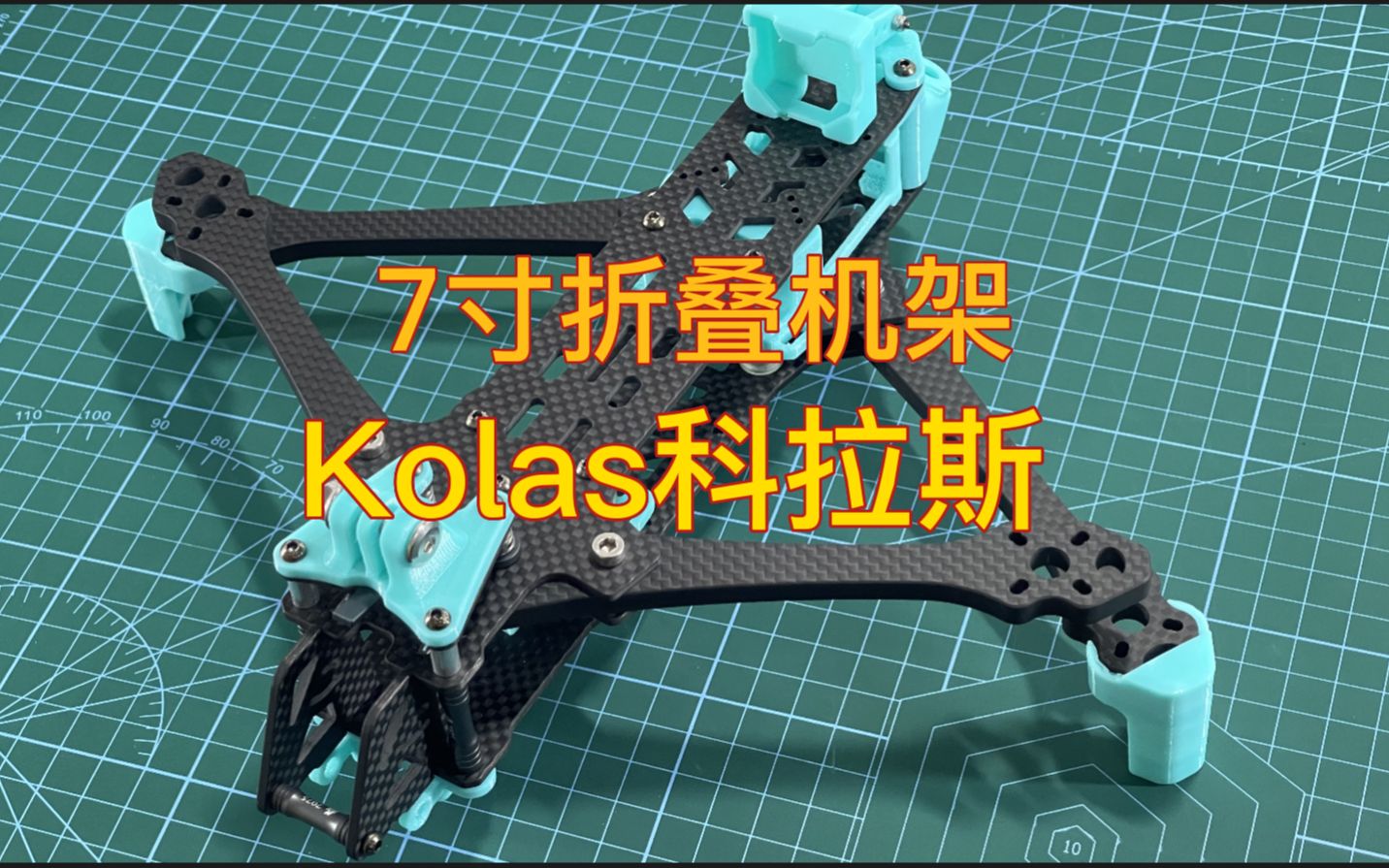 来自Axisflying酷飞的7寸折叠机架——Kolas科拉斯哔哩哔哩bilibili