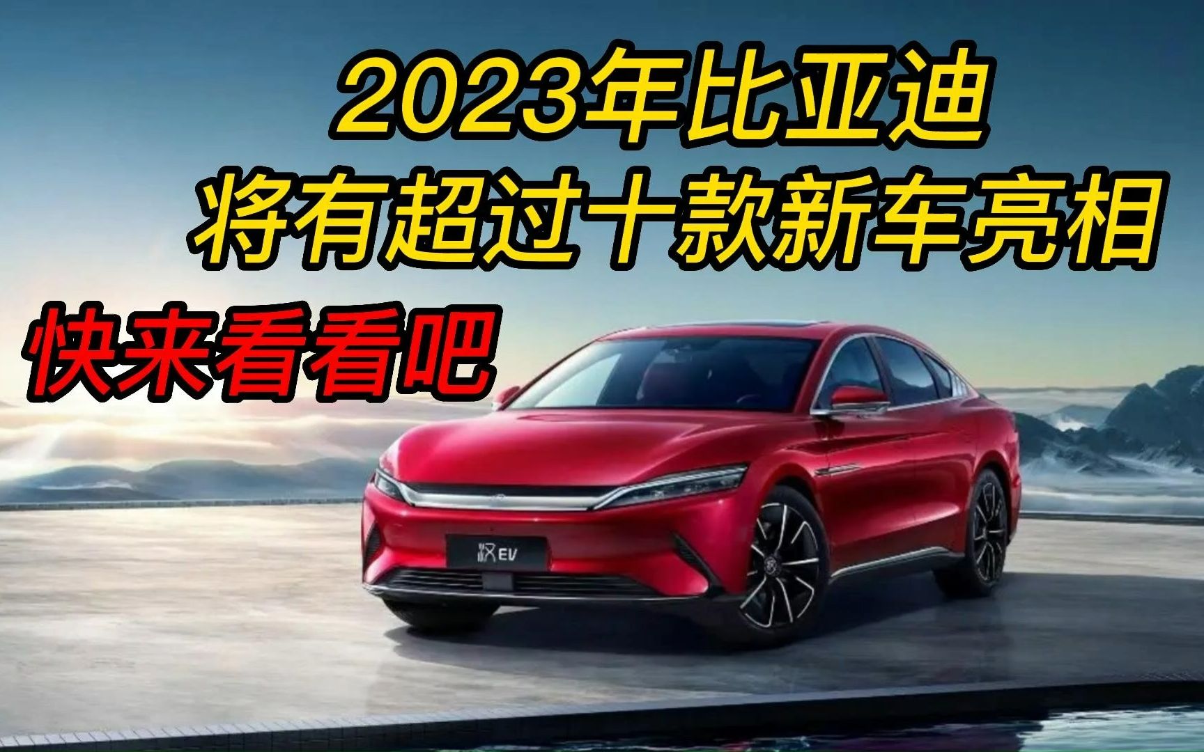 2023年比亚迪将会有超过十款新车亮相,快来提前看看吧哔哩哔哩bilibili