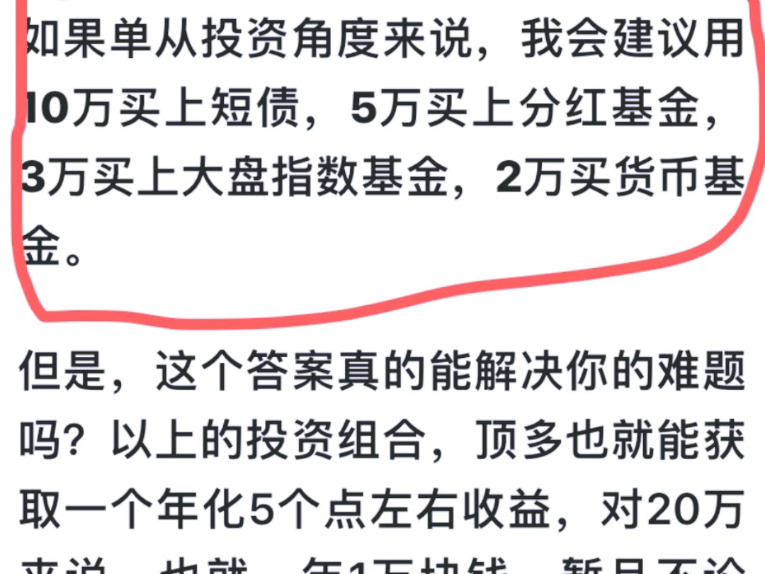 《20万元如何买基金》作者建议10万买短债 基金 5万买分红基金 3万买大盘指数基金 2万买货币基金 .预计年收入可达1万元.喜欢的可以去看“原文”哔...