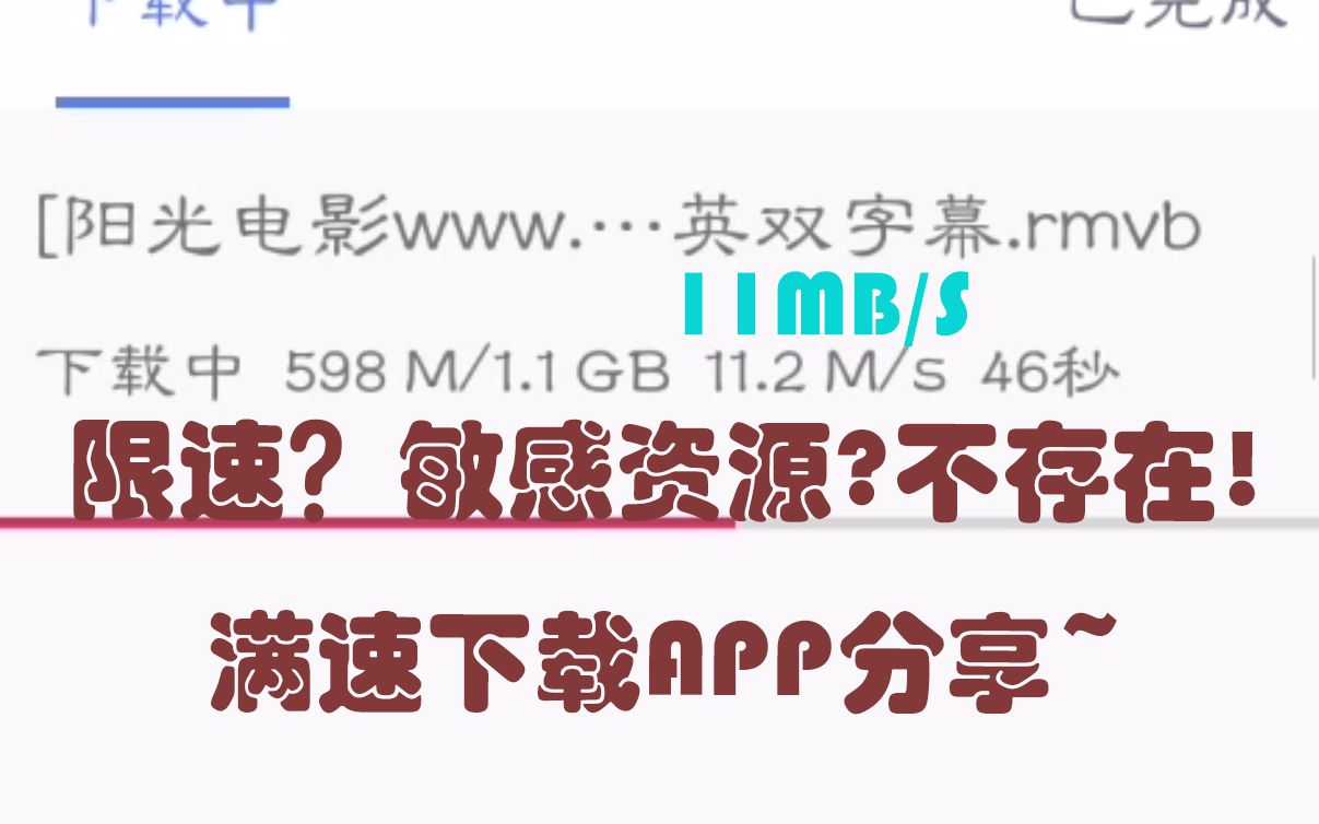 【吊打迅雷】不限速 可下敏感资源 手机APP分享哔哩哔哩bilibili