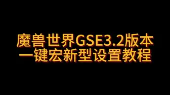 Download Video: 魔兽世界GSE3.2一键宏新型设置教程