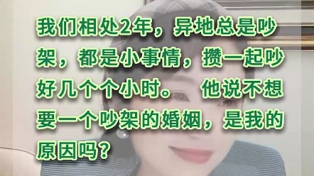 我们相处2年,异地总是吵架,都是小事情,一次可以吵一个通宵,这是我的问题吗?哔哩哔哩bilibili