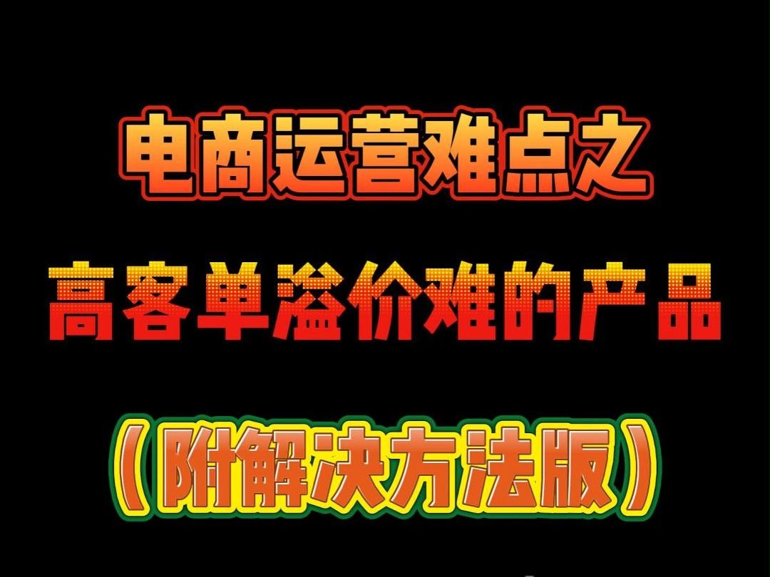 打造电商爆款难点之:高客单溢价难的产品哔哩哔哩bilibili